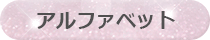 アルファベット