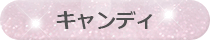キャンディ