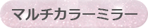 マルチカラーミラー