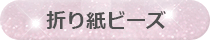 折り紙ビーズ