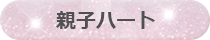 親子ハート