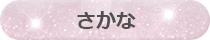 さかな