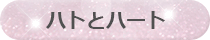 ハトとハート