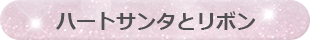 ハートサンタとリボン