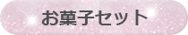 お菓子セット