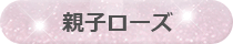 親子ローズ