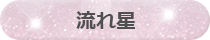 流れ星