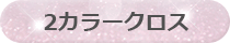 2カラークロス