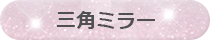 三角ミラー