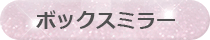 ボックスミラー