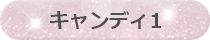 キャンディ１