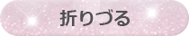 折りづる