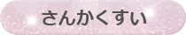 さんかくすい