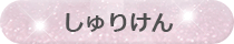 しゅりけん