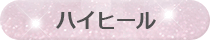 ハイヒール