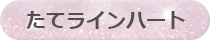 たてラインハート