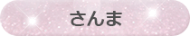 さんま