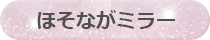 ほそながミラー