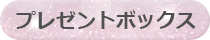 プレゼントボックス