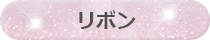 リボン