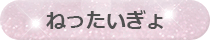 ねったいぎょ