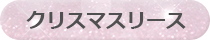 クリスマスリース
