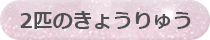 ２匹のきょうりゅう