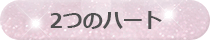 ２つのハート