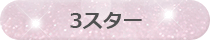 ３スター