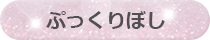 ぷっくりぼし