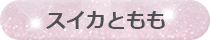スイカともも