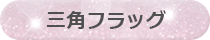 三角フラッグ