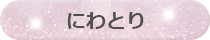 にわとり