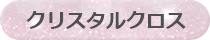 クリスタルクロス