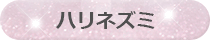 ハリネズミ