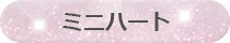 ミニハート