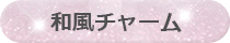 和風チャーム