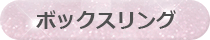 ボックスリング