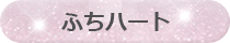 ふちハート