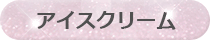 アイスクリーム