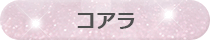コアラ