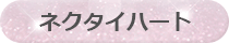 ネクタイハート