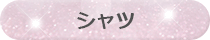 シャツ