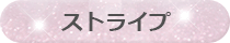 ストライプ