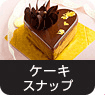 ケーキ