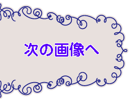 つぎへ