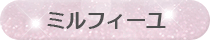 ミルフィーユ