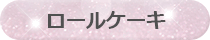 ロールケーキ
