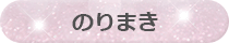 のりまき
