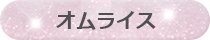 オムライス